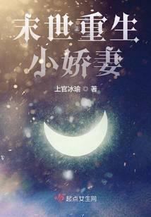 末世重生小娇妻免费阅读