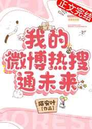 我的微博热搜通未来笔趣阁