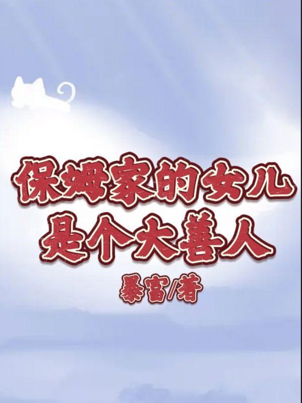 女保姆是亲生女儿