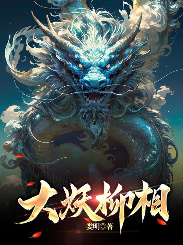 大妖柳相百度百科