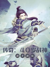 热血传奇40岁战神越老越妖TXT