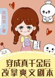 穿成真千金后假千金酸了