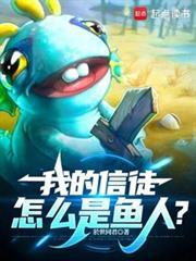我的信徒怎么是鱼人?笔趣阁