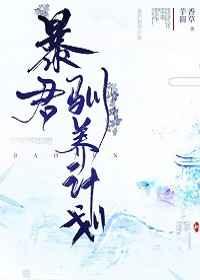 暴君驯养计划无弹窗