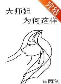 大师姐为何这样笔趣阁