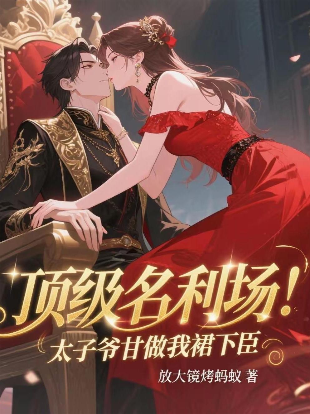 太子爷全文阅读