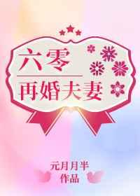 六零再婚夫妻 元月月半