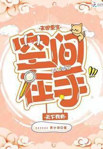 末世重生之空间在手2