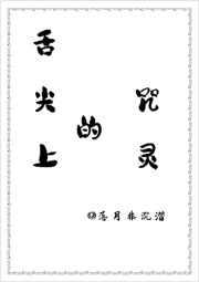 舌尖上的咒灵免费阅读