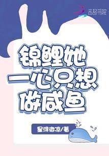 锦鲤她不想爆红最新章节