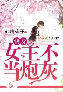 快穿之女主不当炮灰 心晴花开