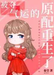 被夺气运的原配重生了全文免费阅读