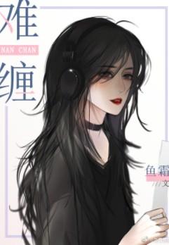 难缠小恶女漫画画读漫画完整免费