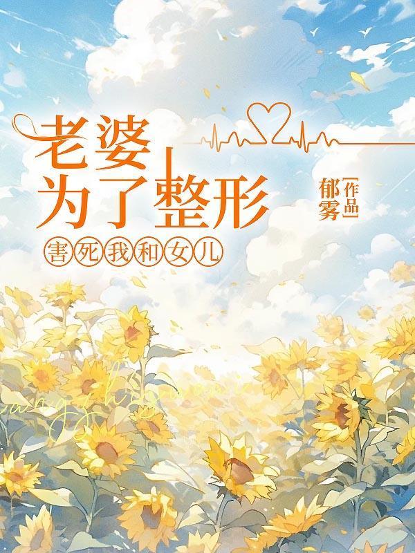 妻子为了老公毁容的电视剧名