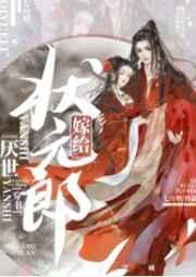 嫁给厌世状元郎(穿书)