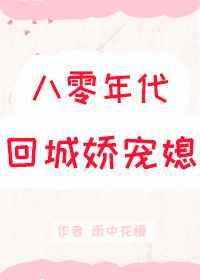 八零年代回城娇宠媳琴帝