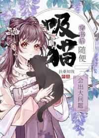 穿书后被吸秃了