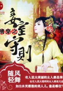 清穿之妾室守则桃李不言