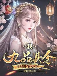 我九品县令开局吓哭女帝 凌烟迷路