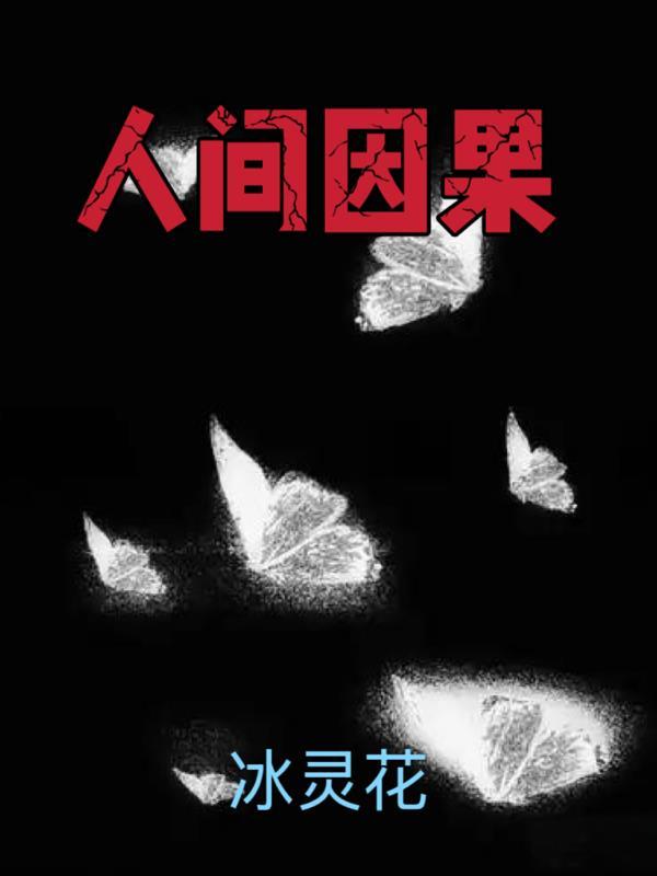 人间因果是否有鬼神