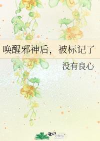 唤醒邪神后被标记了