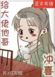 给大佬他哥冲喜后txt