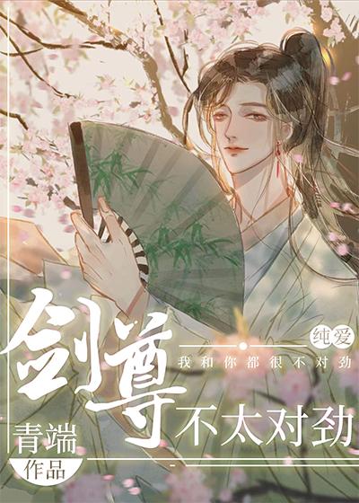 剑尊不太对劲by青端