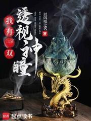 第一章我有一双透视眼