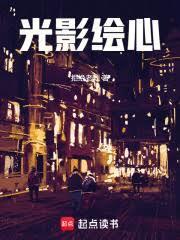 光影绘心笔趣阁