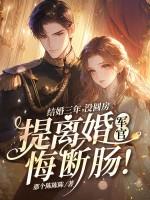 结婚三年没圆房