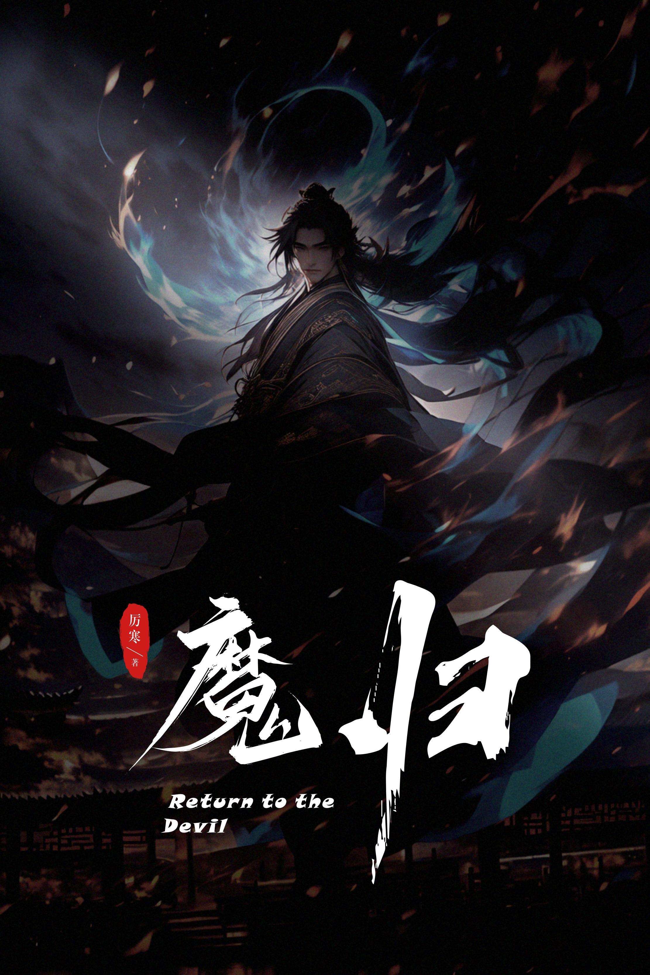 魔归云用什么法宝好