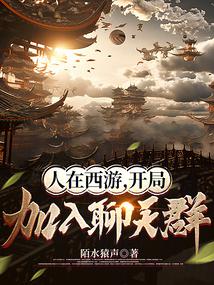 人在西游开局加入聊天群qq阅读