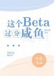 这个beta过分咸鱼笔趣阁