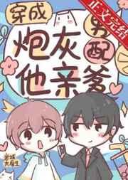 穿成炮灰男配他亲爹全文免费阅读格格党