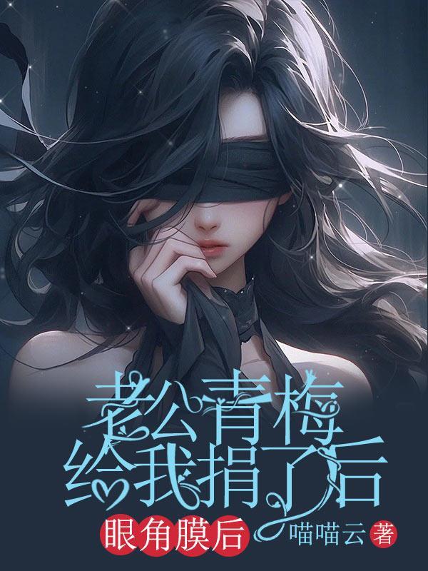 老公青梅给我捐了眼角膜后怎么办