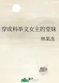 穿成科举文女主堂妹TXT