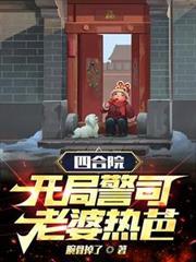 四合院开局警司老婆热芭