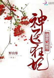 盛世医凰腹黑夫君宠上天