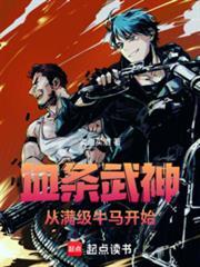 血条武神从满级牛马开始篱笆好文学