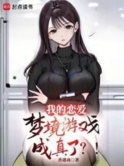 我的恋爱梦境游戏成真了?!TXT