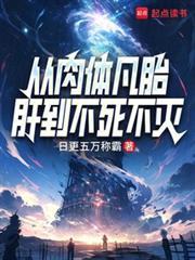 从肉体凡胎肝到不死不灭 笔趣阁