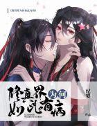 剑修风评被害后免费阅读