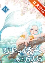 装人鱼的鲛人成了万人迷 清尊