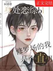 身陷bl恋综修罗场的我是个直男 剧透
