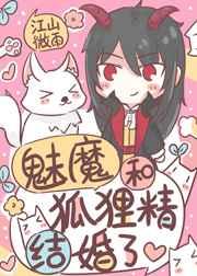 狐狸精魅术迷惑
