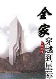 全家穿越的完结