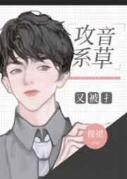 攻音系草又被撩笔趣阁