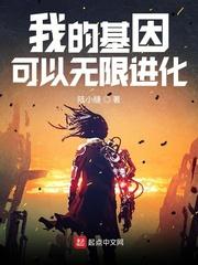 我的基因无限进化女主角有几个