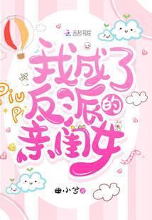 我成了反派的亲闺女曲小兮