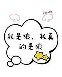 穿成二哈误入狼窝了微博车